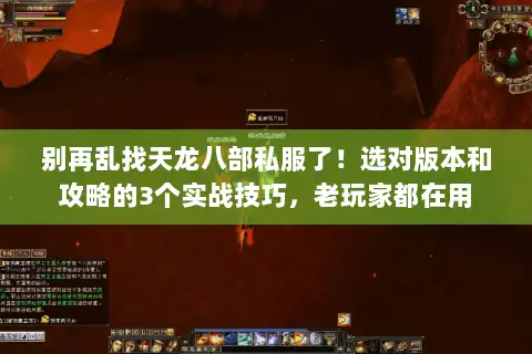 别再乱找天龙八部私服了！选对版本和攻略的3个实战技巧，老玩家都在用