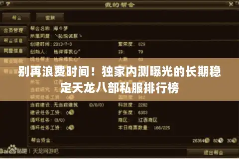 别再浪费时间!独家内测曝光的长期稳定天龙八部私服排行榜 别再浪费时间!独家内测曝光的长期稳定天龙八部私服排行榜