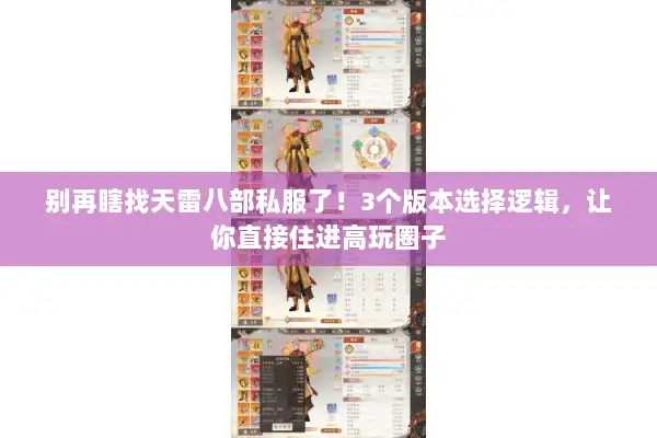 别再瞎找天雷八部私服了！3个版本选择逻辑，让你直接住进高玩圈子