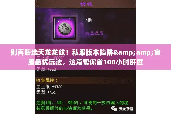 别再瞎选天龙龙纹！私服版本陷阱&amp;官服最优玩法，这篇帮你省100小时肝度
