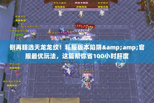 别再瞎选天龙龙纹！私服版本陷阱&amp;官服最优玩法，这篇帮你省100小时肝度