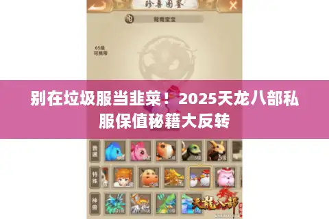 别在垃圾服当韭菜！2025天龙八部私服保值秘籍大反转