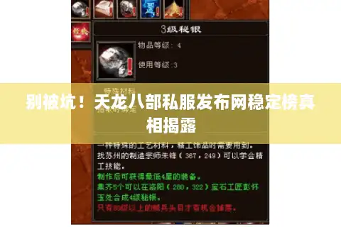 别被坑！天龙八部私服发布网稳定榜真相揭露