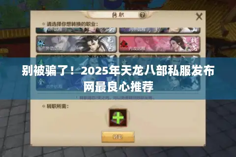 别被骗了！2025年天龙八部私服发布网最良心推荐