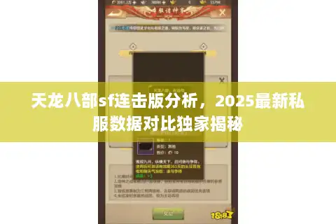 天龙八部sf连击版分析,2025最新私服数据对比独家揭秘 天龙八部sf连击版分析,2025最新私服数据对比独家揭秘