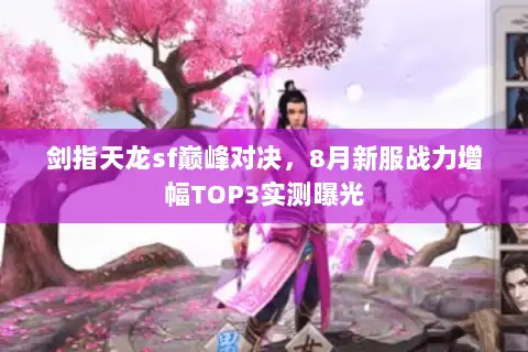 剑指天龙sf巅峰对决，8月新服战力增幅TOP3实测曝光