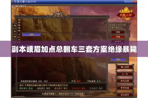 副本峨眉加点总翻车三套方案绝缘暴毙