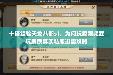 十倍经验天龙八部sf，为何玩家频频踩坑解锁真实私服避雷攻略