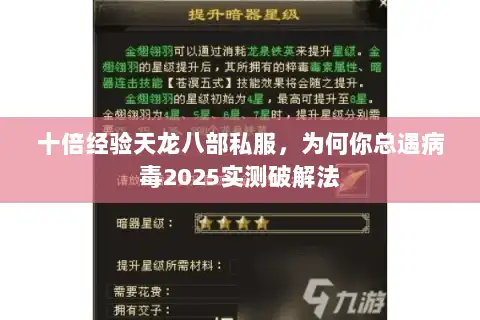 十倍经验天龙八部私服,为何你总遇病毒2025实测破解法 十倍经验天龙八部私服,为何你总遇病毒2025实测破解法