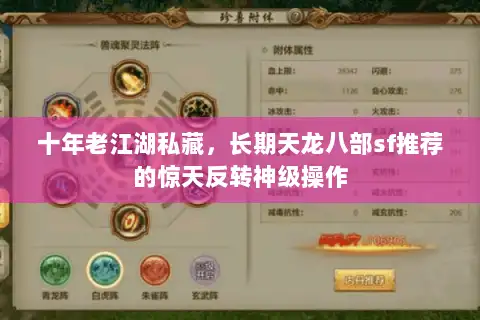 十年老江湖私藏，长期天龙八部sf推荐的惊天反转神级操作