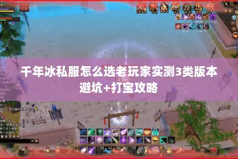 千年冰私服怎么选老玩家实测3类版本避坑+打宝攻略