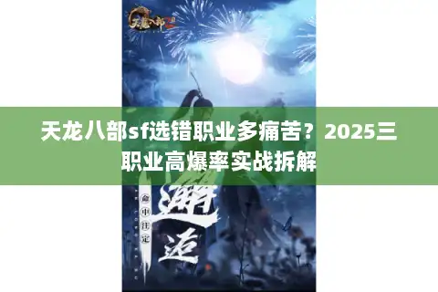 天龙八部sf选错职业多痛苦？2025三职业高爆率实战拆解