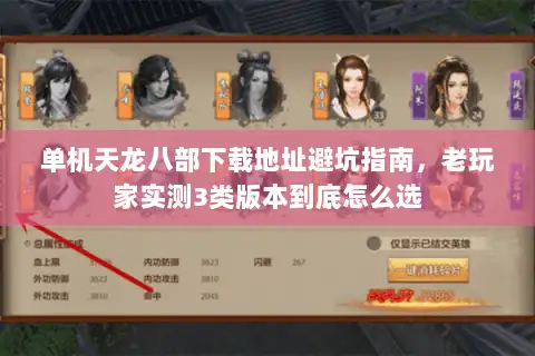 单机天龙八部下载地址避坑指南，老玩家实测3类版本到底怎么选