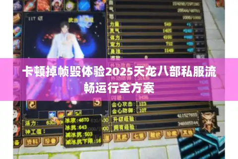 卡顿掉帧毁体验2025天龙八部私服流畅运行全方案