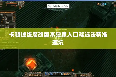 卡顿掉线魔改版本独家入口筛选法精准避坑