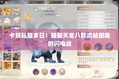 卡顿私服末日！破解天龙八部流畅困局的闪电战