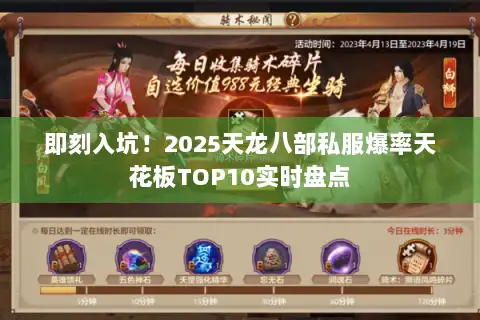 即刻入坑！2025天龙八部私服爆率天花板TOP10实时盘点
