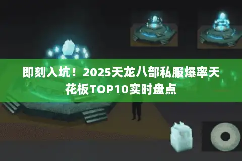 即刻入坑！2025天龙八部私服爆率天花板TOP10实时盘点