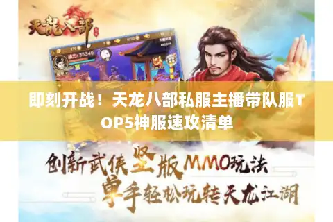 即刻开战！天龙八部私服主播带队服TOP5神服速攻清单