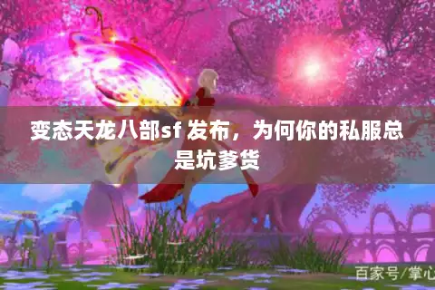 变态天龙八部sf 发布，为何你的私服总是坑爹货