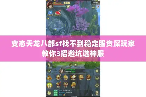 变态天龙八部sf找不到稳定服资深玩家教你3招避坑选神服