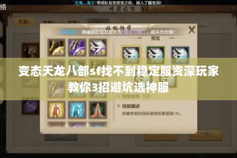 变态天龙八部sf找不到稳定服资深玩家教你3招避坑选神服