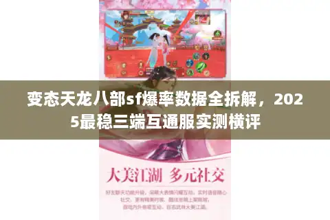 变态天龙八部sf爆率数据全拆解，2025最稳三端互通服实测横评