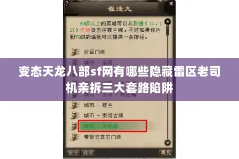 变态天龙八部sf网有哪些隐藏雷区老司机亲拆三大套路陷阱