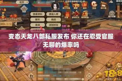 变态天龙八部私服发布 你还在忍受官服无聊的爆率吗