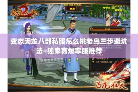 变态天龙八部私服怎么挑老鸟三步避坑法+独家高爆率服推荐