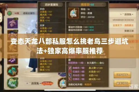 变态天龙八部私服怎么挑老鸟三步避坑法+独家高爆率服推荐