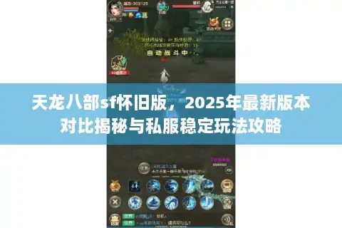 天龙八部sf怀旧版，2025年最新版本对比揭秘与私服稳定玩法攻略