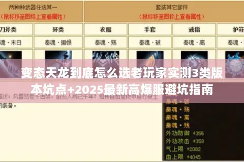 变态天龙到底怎么选老玩家实测3类版本坑点+2025最新高爆服避坑指南 变态天龙到底怎么选老玩家实测3类版本坑点+2025最新高爆服避坑指南