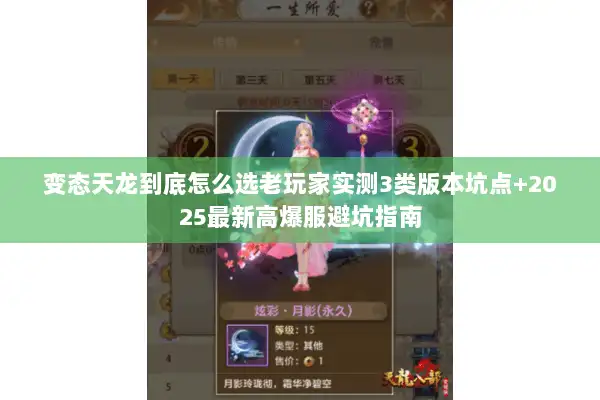 变态天龙到底怎么选老玩家实测3类版本坑点+2025最新高爆服避坑指南 变态天龙到底怎么选老玩家实测3类版本坑点+2025最新高爆服避坑指南