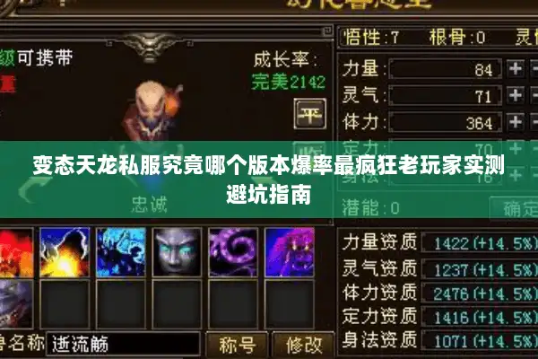 变态天龙私服究竟哪个版本爆率最疯狂老玩家实测避坑指南