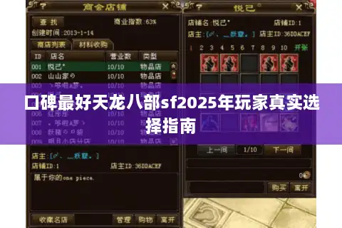 口碑最好天龙八部sf2025年玩家真实选择指南