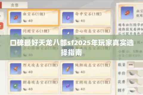 口碑最好天龙八部sf2025年玩家真实选择指南