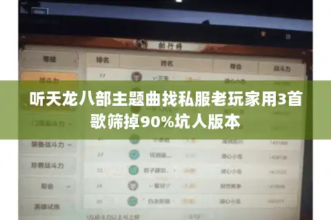 听天龙八部主题曲找私服老玩家用3首歌筛掉90%坑人版本