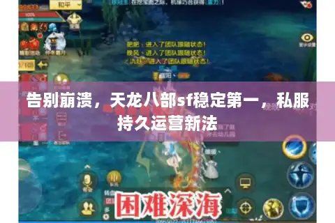 告别崩溃,天龙八部sf稳定第一,私服持久运营新法 告别崩溃,天龙八部sf稳定第一,私服持久运营新法