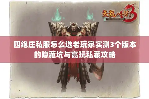 四绝庄私服怎么选老玩家实测3个版本的隐藏坑与高玩私藏攻略 四绝庄私服怎么选老玩家实测3个版本的隐藏坑与高玩私藏攻略