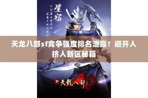 天龙八部sf竞争强度排名泄露！避开人挤人新区秘籍