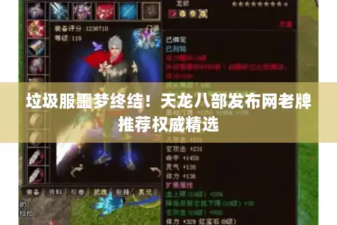 垃圾服噩梦终结！天龙八部发布网老牌推荐权威精选
