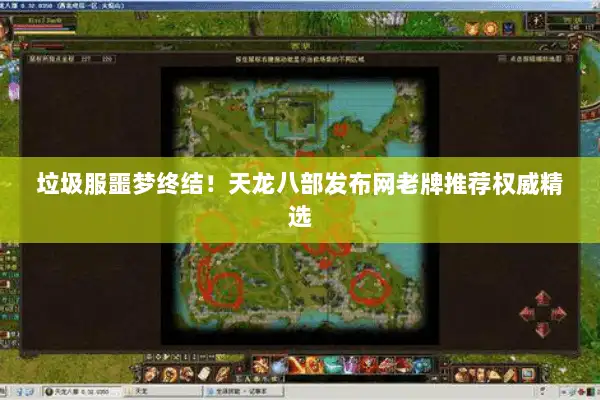 垃圾服噩梦终结！天龙八部发布网老牌推荐权威精选