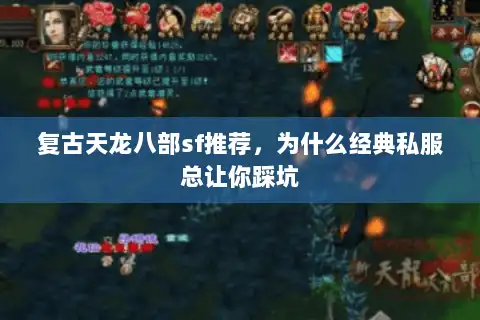 复古天龙八部sf推荐，为什么经典私服总让你踩坑