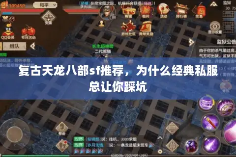 复古天龙八部sf推荐，为什么经典私服总让你踩坑