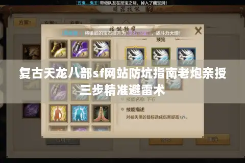 复古天龙八部sf网站防坑指南老炮亲授三步精准避雷术