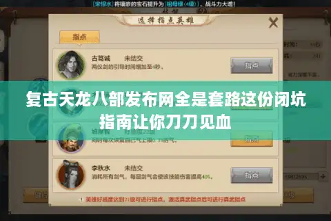 复古天龙八部发布网全是套路这份闭坑指南让你刀刀见血 复古天龙八部发布网全是套路这份闭坑指南让你刀刀见血