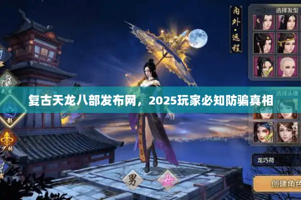 复古天龙八部发布网，2025玩家必知防骗真相