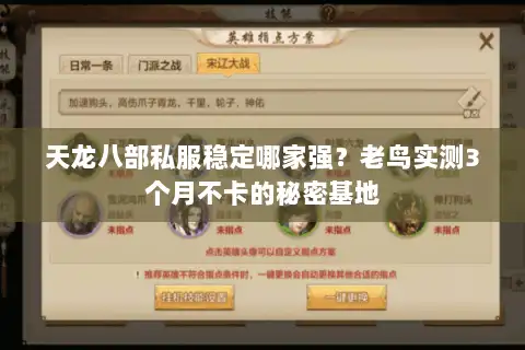 天龙八部私服稳定哪家强？老鸟实测3个月不卡的秘密基地