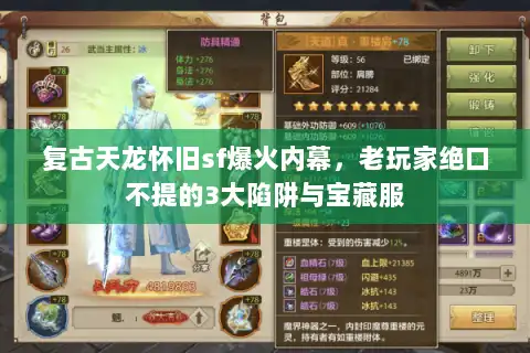 复古天龙怀旧sf爆火内幕，老玩家绝口不提的3大陷阱与宝藏服